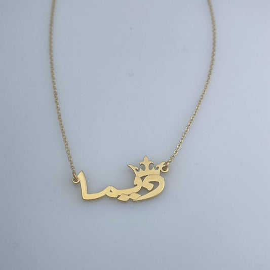 قلادة اسم ملكية مع تاج