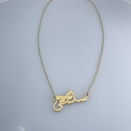 قلادة اسم مع فراشة