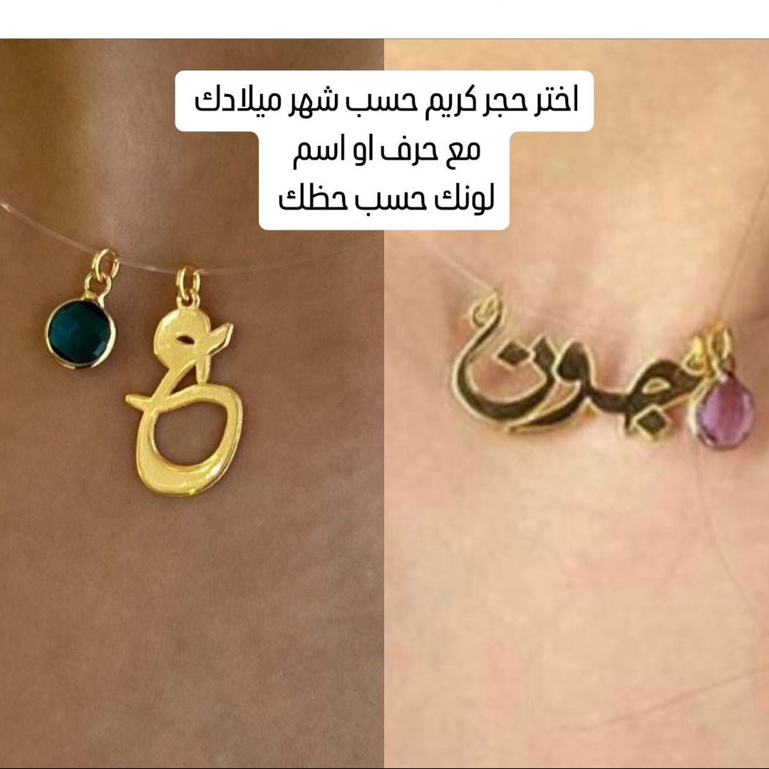 قلادة حرف أو اسم مع حجر الميلاد