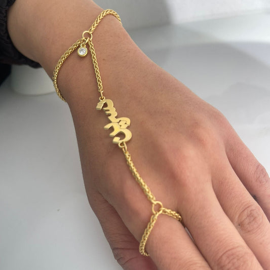 سوار يد باسم مخصص